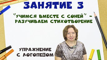 "Учимся вместе с Соней" - Разучиваем стихотворение. Упражнение  с логопедом